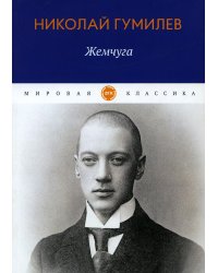 Жемчуга: стихотворения