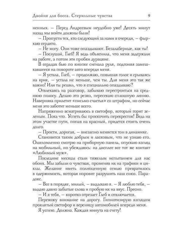 Двойня для босса. Стерильные чувства