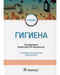 Гигиена: учебник. 2-е изд., испр.и доп