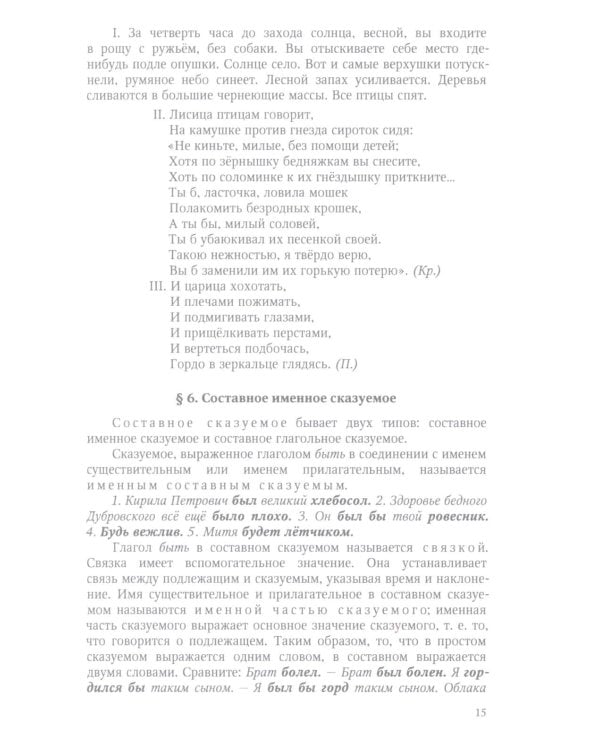 Грамматика русского языка. 6-7 кл. Ч. 2. Синтаксис