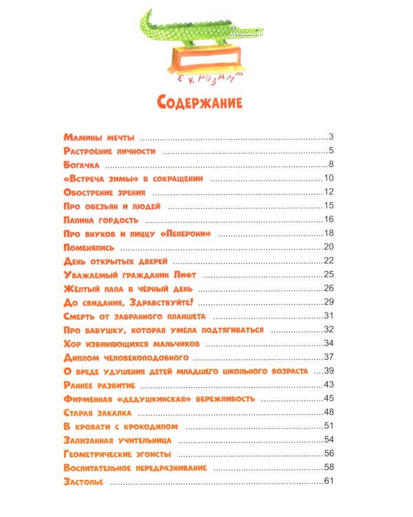 Не будите крокодила!