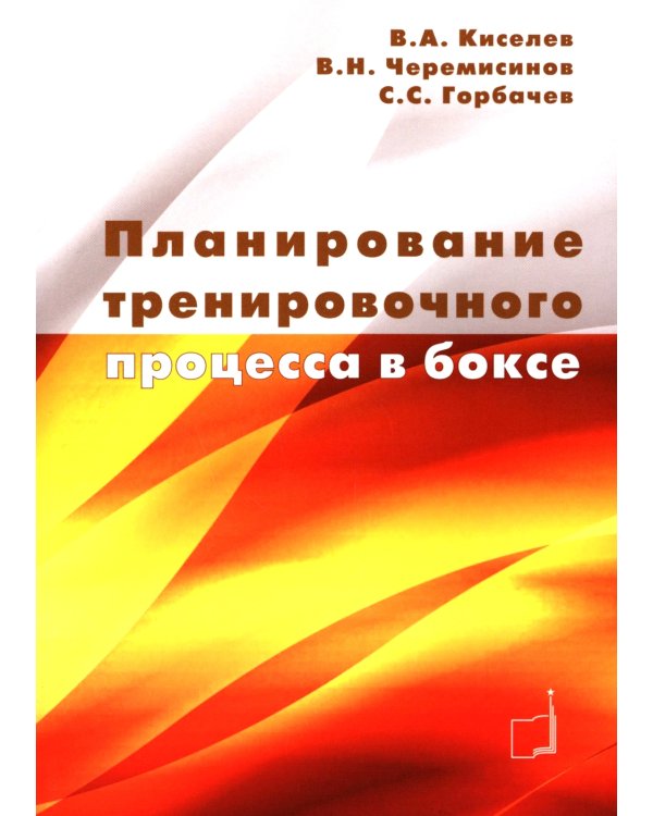 Планирование тренировочного процесса в боксе: Учебное пособие