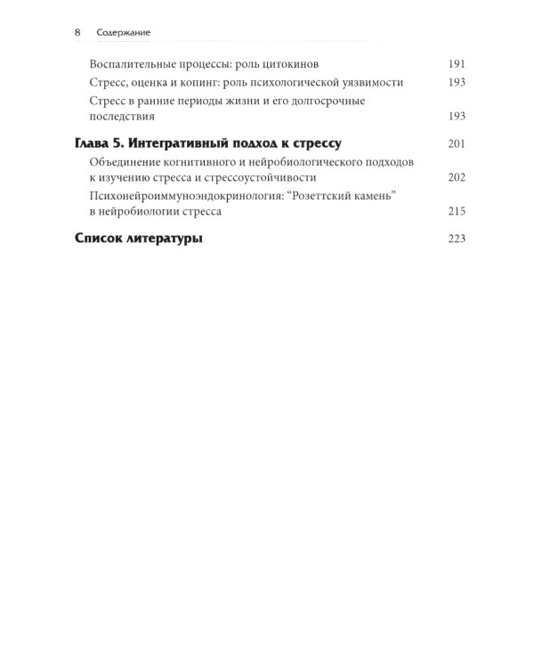 Нейробиология стресса. Когнитивный, эмотивный и поведенческий подход