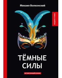 Темные силы: интригующий роман