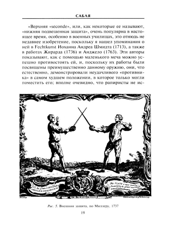 Холодное оружие Европы. Приемы великих мастеров фехтования