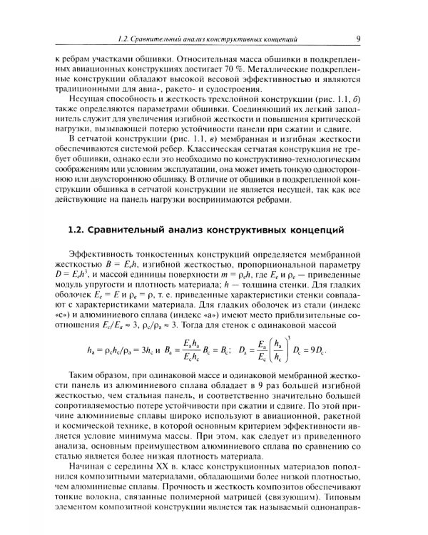 Расчет и проектирование сетчатых композитных конструкций: Учебное пособие