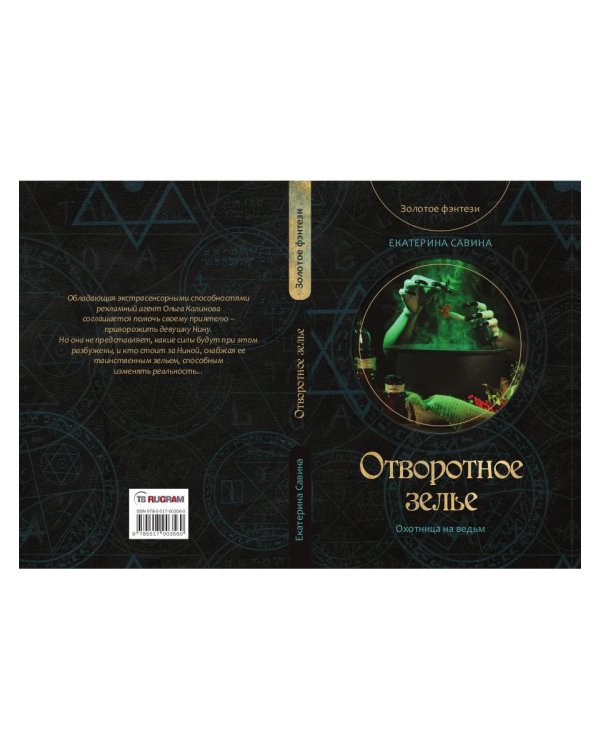 Отворотное зелье