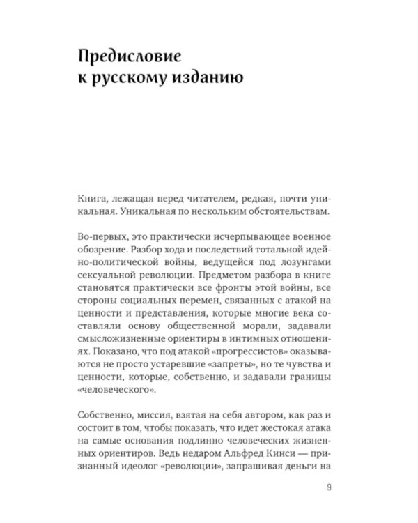 Война культур. Как сексуальная революция изменила западную цивилизацию