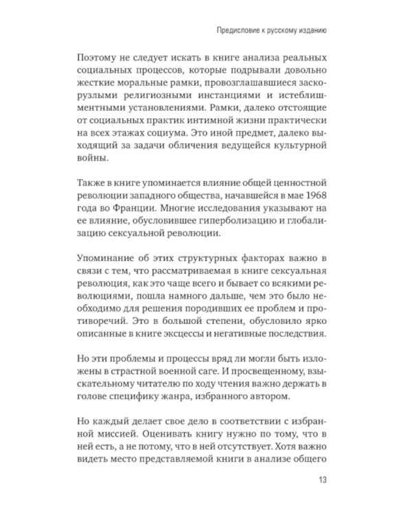 Война культур. Как сексуальная революция изменила западную цивилизацию