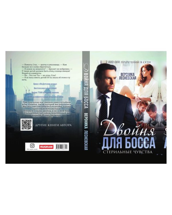 Двойня для босса. Стерильные чувства