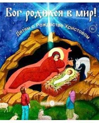 Бог родился в мир! Детям о Рождестве Христовом. 2-е изд., испр