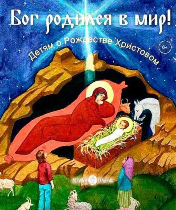 Бог родился в мир! Детям о Рождестве Христовом. 2-е изд., испр Бог родился в мир! Детям о Рождестве Христовом. 2-е изд., испр