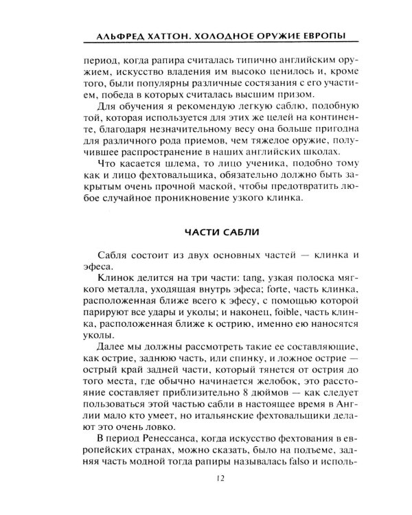 Холодное оружие Европы. Приемы великих мастеров фехтования
