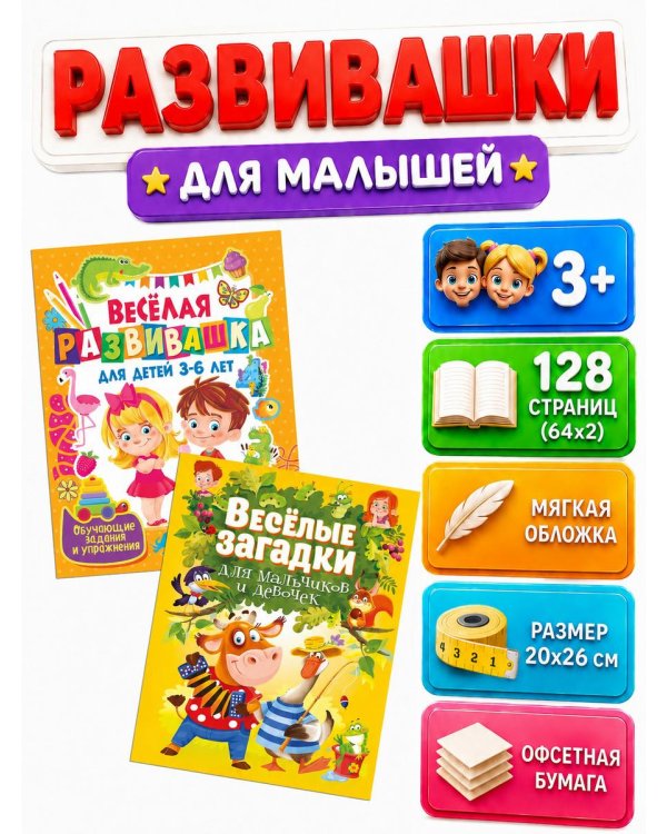 Дополнительное изображение книги «Веселая развивашка для детей 3-6 лет; Веселые загадки для мальчиков и девочек (комплект из 2-х книг)»