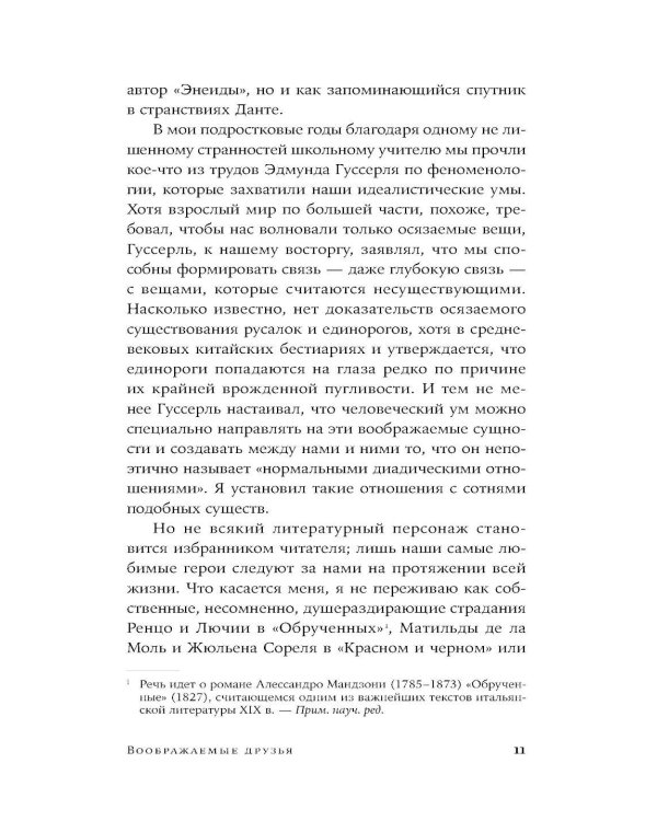 Воображаемые друзья: Как Дракула, Алиса, Супермен и другие учили меня жизни