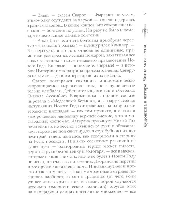 Сварог. Чудовища в янтаре. Улица моя тесна