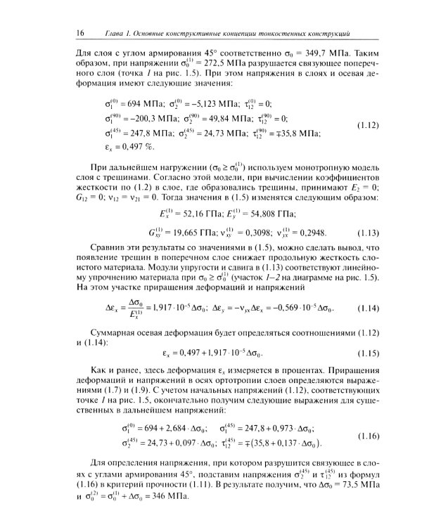 Расчет и проектирование сетчатых композитных конструкций: Учебное пособие