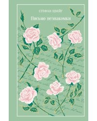 Письмо незнакомки. Сборник рассказов (подарочное изд.)