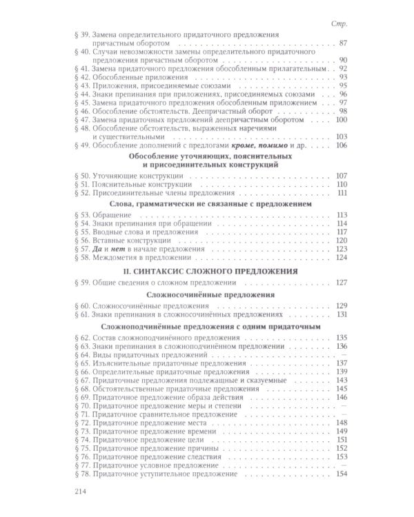 Грамматика русского языка. 6-7 кл. Ч. 2. Синтаксис