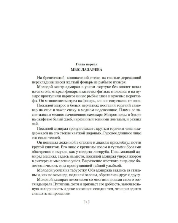 Сага о русских аргонавтах. Цунами; Симода: романы