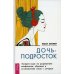 Дочь-подросток. Экспресс-курс по разрешению конфликтов, общению и установлению связи с дочерью
