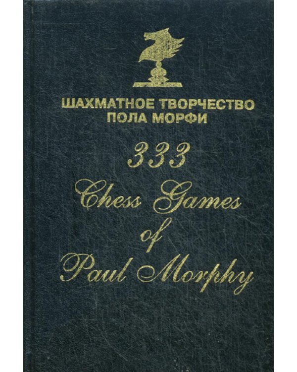 Дополнительное изображение книги «Шахматное творчество Пола Морфи»