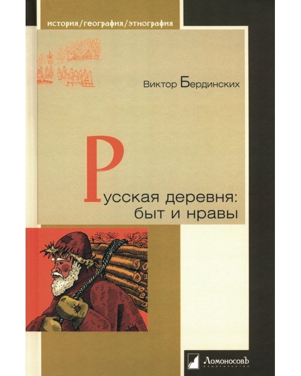 Русская деревня: быт и нравы 