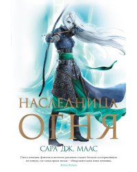 Наследница огня: роман