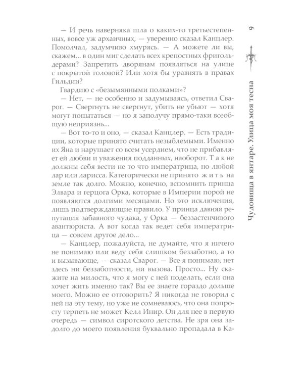 Сварог. Чудовища в янтаре. Улица моя тесна
