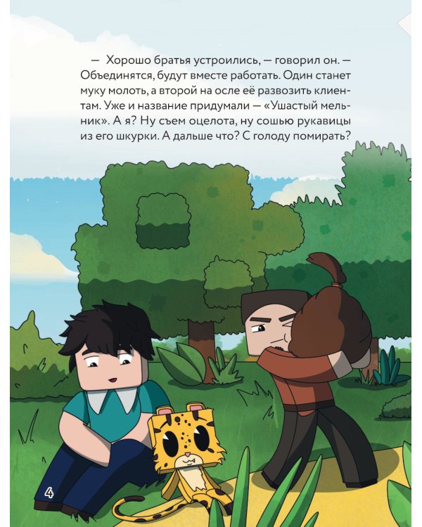 Оцелот в сапогах. Любимые сказки в стиле Майнкрафт