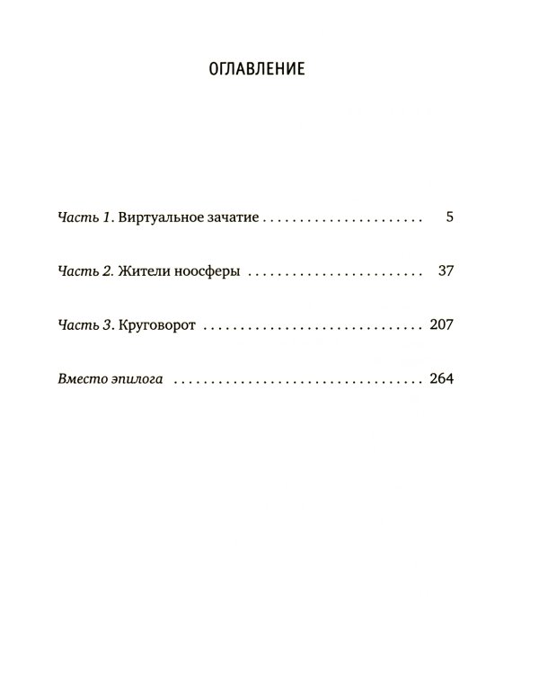 Жители ноосферы: роман-триптих