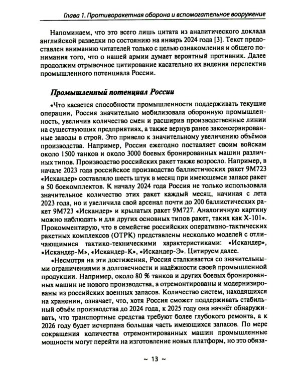 Новейшие системы ПРО и ПВО армий Мира