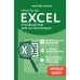 Просто об Excel. Руководство для начинающих (крупный шрифт)