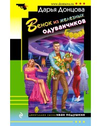 Венок из железных одуванчиков