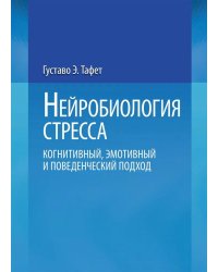 Нейробиология стресса. Когнитивный, эмотивный и поведенческий подход