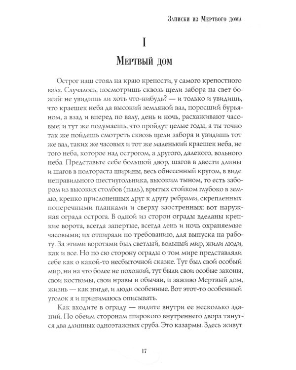 Записки из Мертвого дома