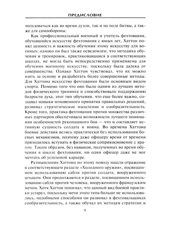 Холодное оружие Европы. Приемы великих мастеров фехтования