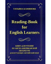 Reading-Book for English Learners. Книга для чтения по англо-американской литературе для изучающих английский язык. 3-е изд
