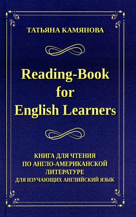 Reading-Book for English Learners. Книга для чтения по англо-американской литературе для изучающих английский язык. 3-е изд