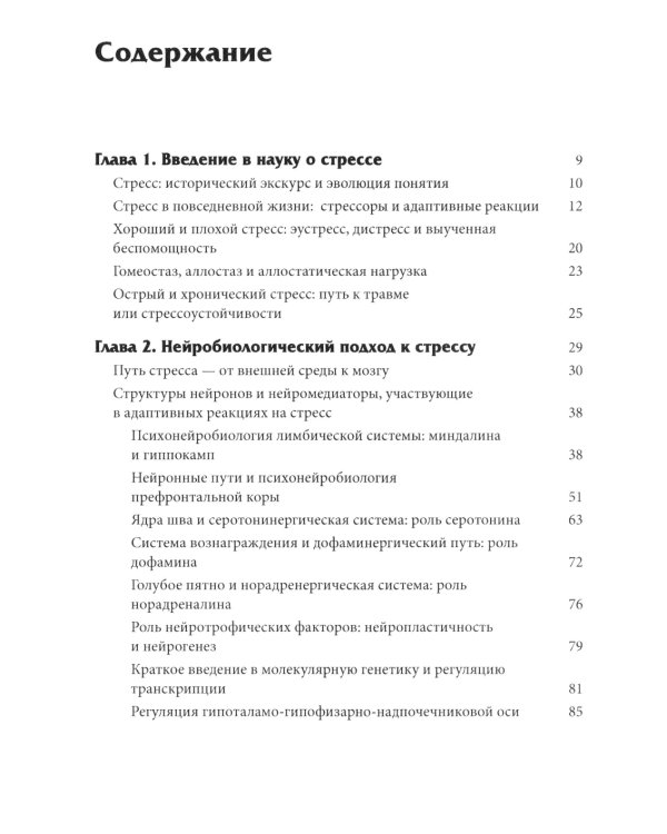 Нейробиология стресса. Когнитивный, эмотивный и поведенческий подход