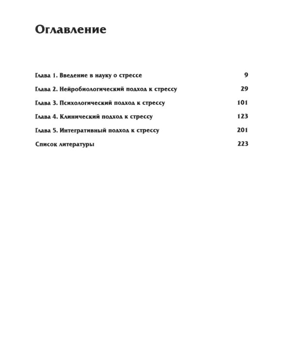 Нейробиология стресса. Когнитивный, эмотивный и поведенческий подход