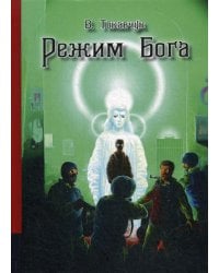 Режим бога