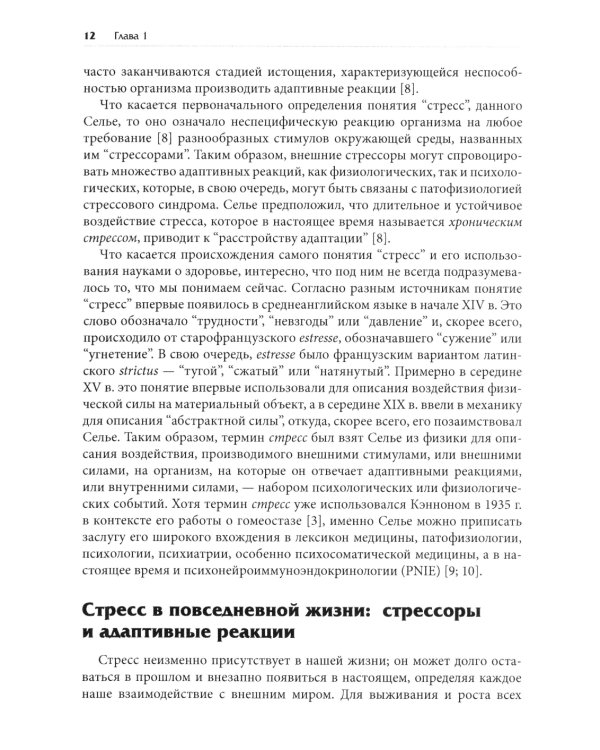 Нейробиология стресса. Когнитивный, эмотивный и поведенческий подход