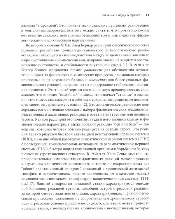 Нейробиология стресса. Когнитивный, эмотивный и поведенческий подход