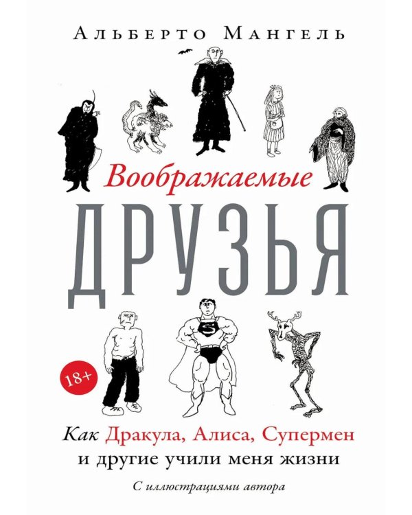 Воображаемые друзья: Как Дракула, Алиса, Супермен и другие учили меня жизни