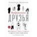 Воображаемые друзья: Как Дракула, Алиса, Супермен и другие учили меня жизни