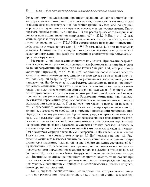 Расчет и проектирование сетчатых композитных конструкций: Учебное пособие