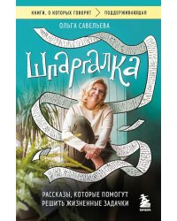 Шпаргалка. Рассказы, которые помогут решить жизненные задачки