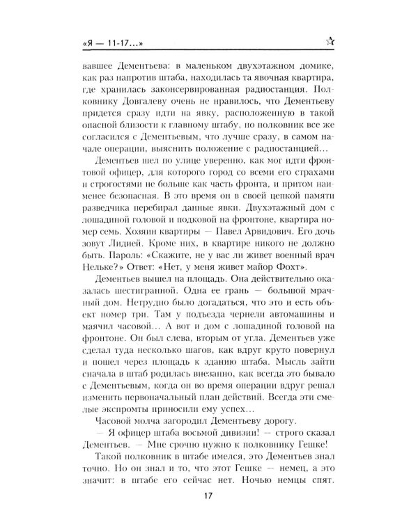 "Я- 11-17...": повесть, роман