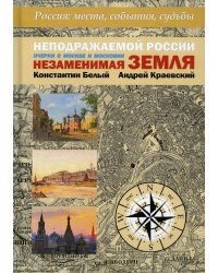 Неподражаемой России Незаменимая земля Очерки о Москве и Московии